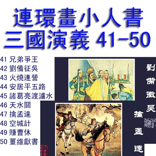 三国演义小人书连环画41-50冊 icon