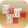 恋爱婚姻家庭 for iPhone