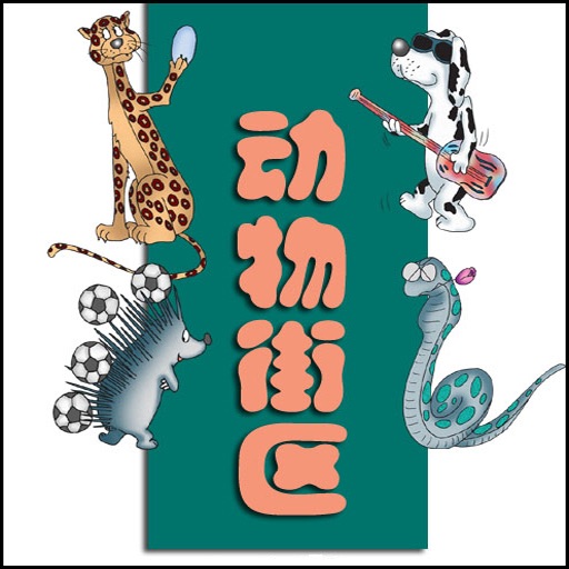 动物街区（漫画） icon