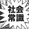 社会常識クイズ　～知ったかぶり解消！小学生から大人まで地理も歴史も楽しめる！～