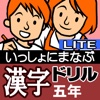 いっしょにまなぶ　漢字ドリル五年LITE