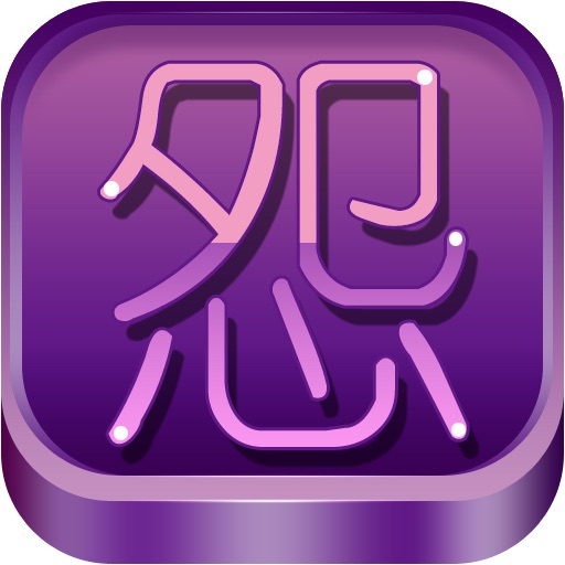 打小人 Beat The Little Man iOS App