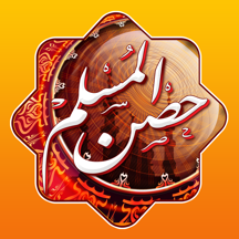 أذكار حصن المسلم
