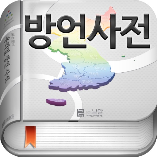 (주) 낱말 - 우리말 방언 사전 ( Korean Dialect Dictionary ) icon