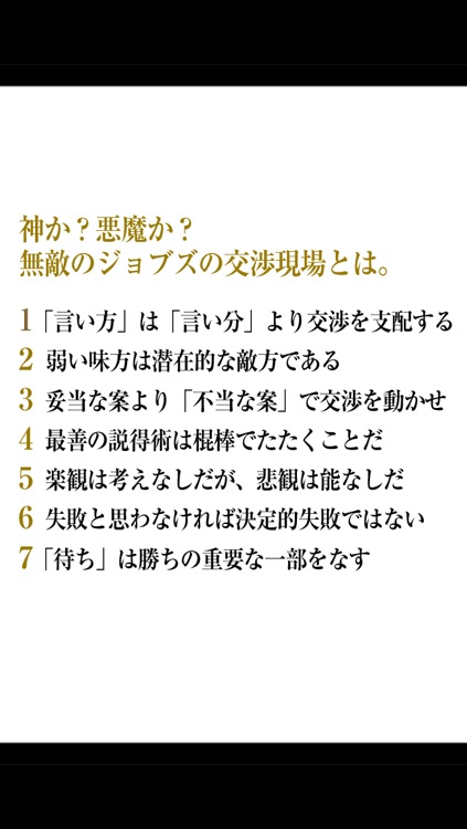 スティーブ・ジョブズ神の交渉力