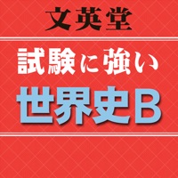 文英堂 試験に強い世界史B