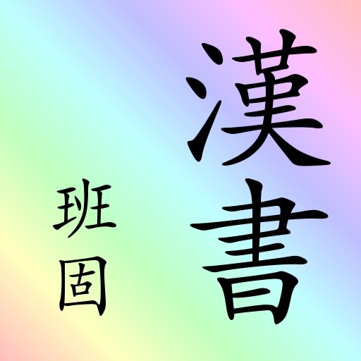 漢書 (繁體) (全本) 二十四史 之一 hanshu ershisishi