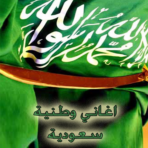 اغاني وطنية سعوديه icon