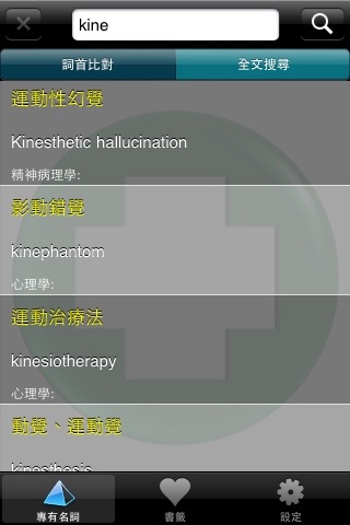 醫學專有名詞 (Pro. Medical Terminology Dictionary) screenshot 2