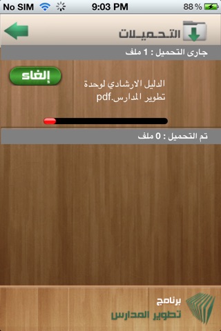 تطوير المدارس screenshot 4