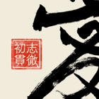 Kanji Pic 字