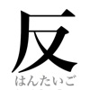 反対語を押して押しまくれ！ - iPhoneアプリ