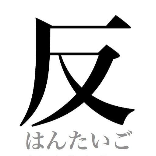 HANTAIGO Attack 　~反対語~ icon