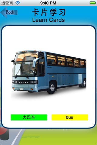 幼儿早教之交通工具[中英文朗读]有练习 screenshot 2