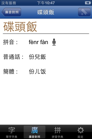 普通話發聲字典 screenshot 3