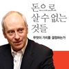 마이클 샌델이 묻는다 - 돈으로 살 수 없는 것들