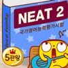 보카패밀리 NEAT 2급(국가영어능력평가 영단어)