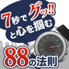 7秒でグッと心を掴む88の法則