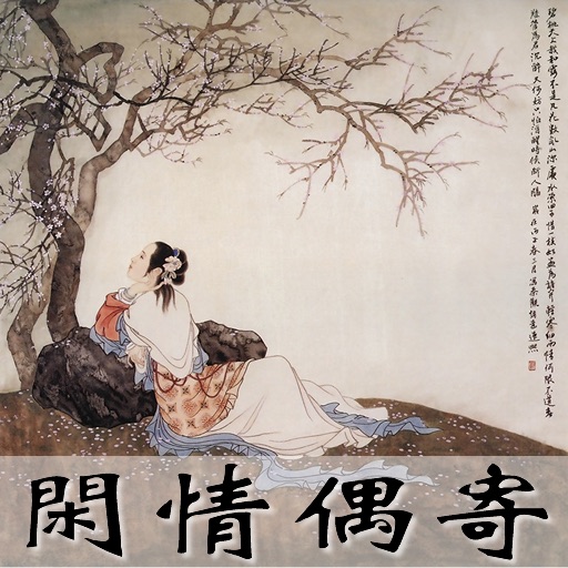 Xian Qing Ou Ji(Traditional Chinese)