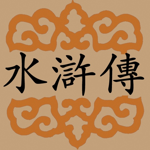 水浒传(精装) icon