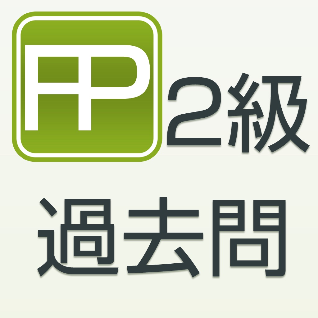 2級FP過去問題集（学科） icon