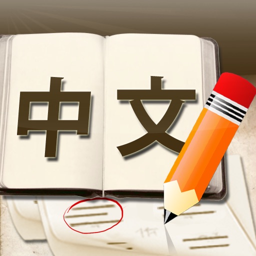 Chinese Vocabulary Quiz 123 icon