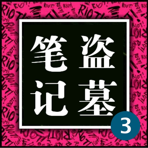 有声读物－盗墓笔记系列3－云顶天宫（下）+蛇沼鬼城