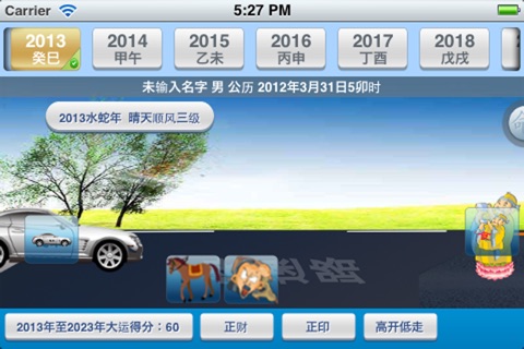 易奇八字2012运程车 screenshot 3