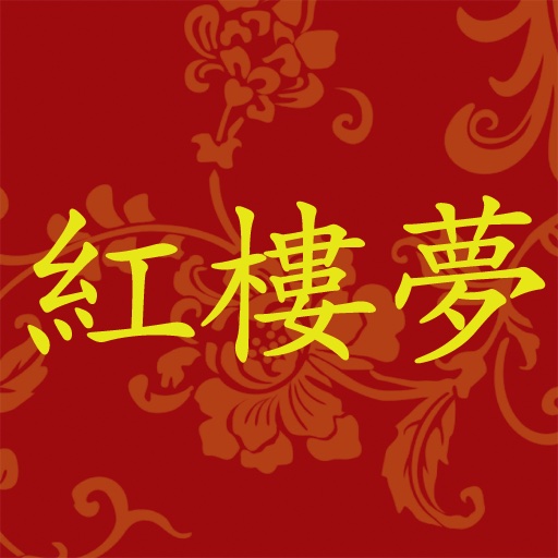 红楼梦(精装) icon