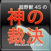 超野獣4Sの神の裁決 ~ Decision of God ~