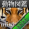 動く！動物図鑑 mini FREE