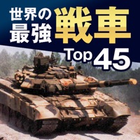 最強戦車Top45