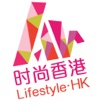 时尚香港 Lifestyle HK