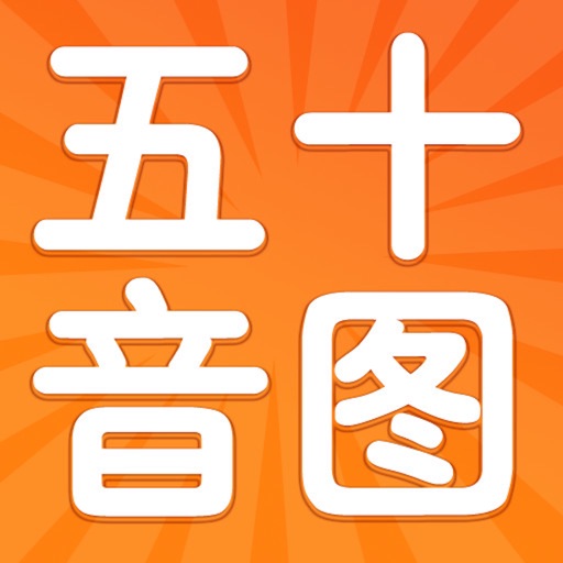 Fifty Sounds (五十音,gojūon) - To help you easily learn basic Japanese language icon