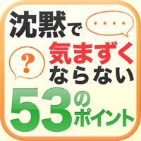 沈黙で気まずくならない53のポイント