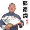 郭德纲相声精选