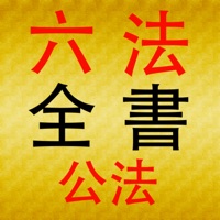 六法全書 公法