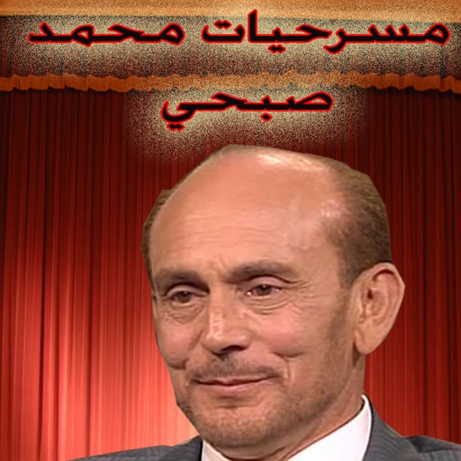 مسرحيات محمد صبحي icon