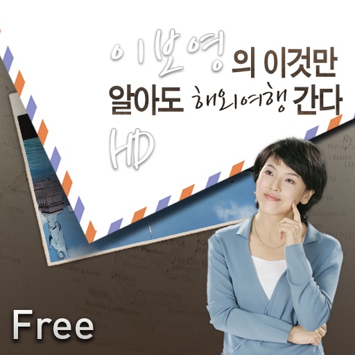 이보영의 이것만 알아도 해외 여행 간다 HD Free