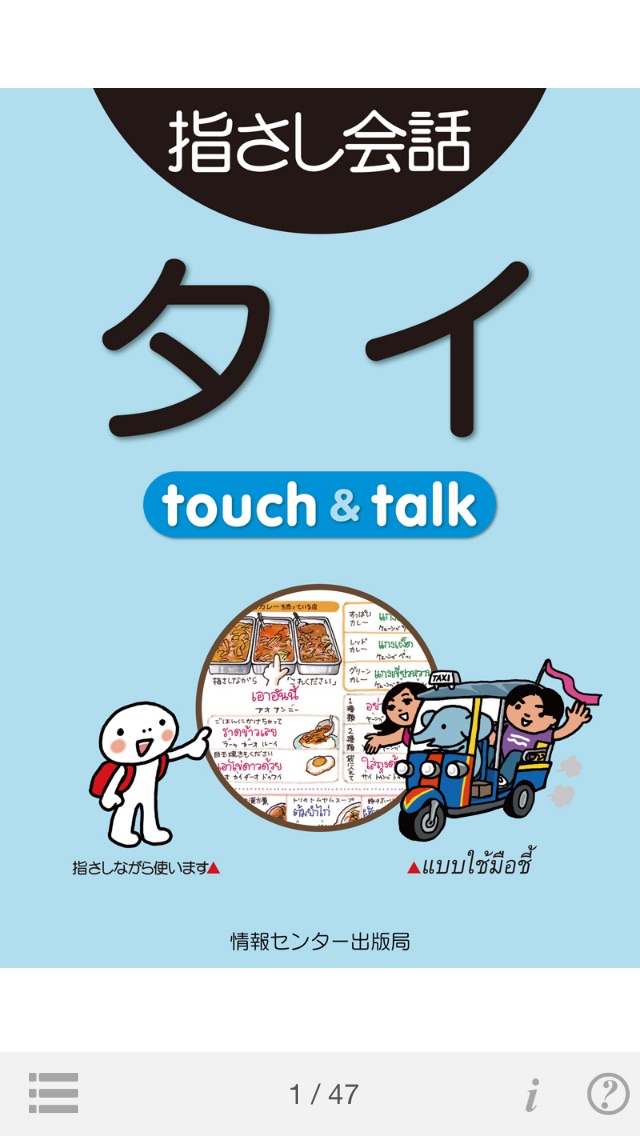 指さし会話タイ　touch＆talk screenshot1