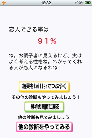恋人できるの？診断 screenshot 3