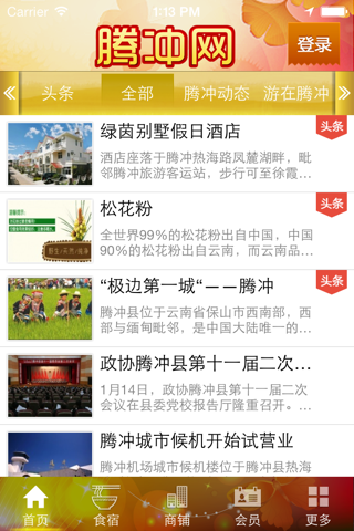 腾冲网 screenshot 3
