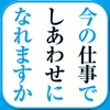 いまの仕事で本当に幸せになれますか――自分にぴったりの《天職》を見つける本