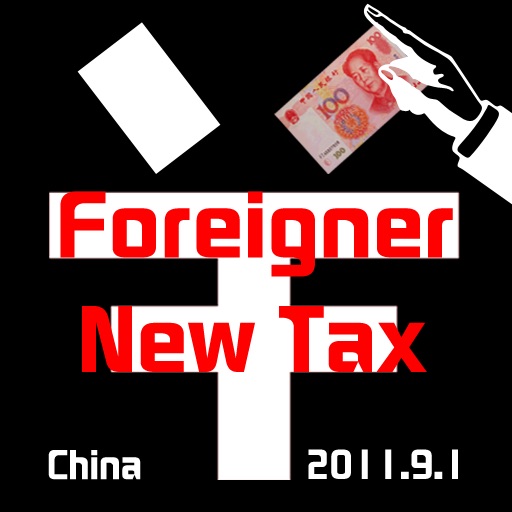 ForeignerTaxCalculator 外籍人员个税计算器 2011最新版