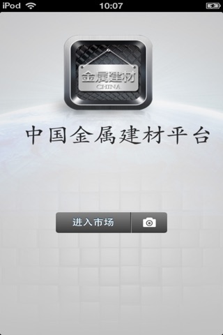 中国金属建材平台 screenshot 2