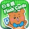 Dr Kids DIY Flash Cards HD - Japanese 日本語