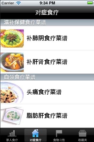 家庭养生食疗菜谱 screenshot 3