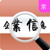 企业通-北京市企业信息查询