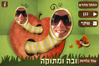 שיר אותי - חנוכה Screenshot 2