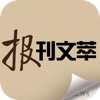 报刊文萃 for iPhone